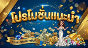 โปรโมชั่นสล็อตสมาชิกใหม่รับโบนัส 100%