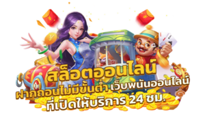 ทดลองเล่นสล็อตฟรีได้เงินจริง