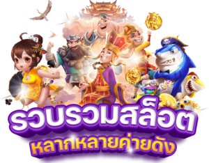 เครดิตฟรีสล็อต 50 บาท
